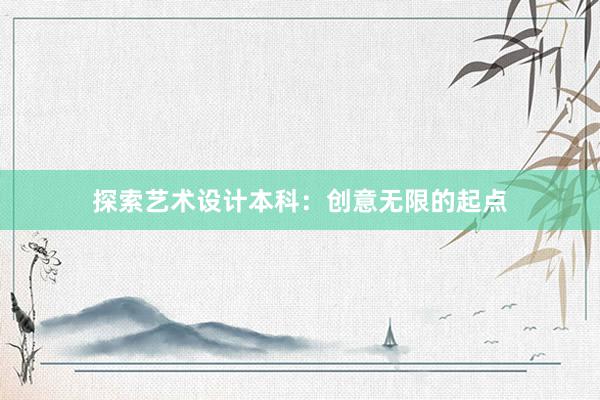 探索艺术设计本科：创意无限的起点